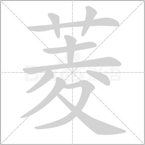 菱的造句|菱 菱字造詞 菱字詞語大全